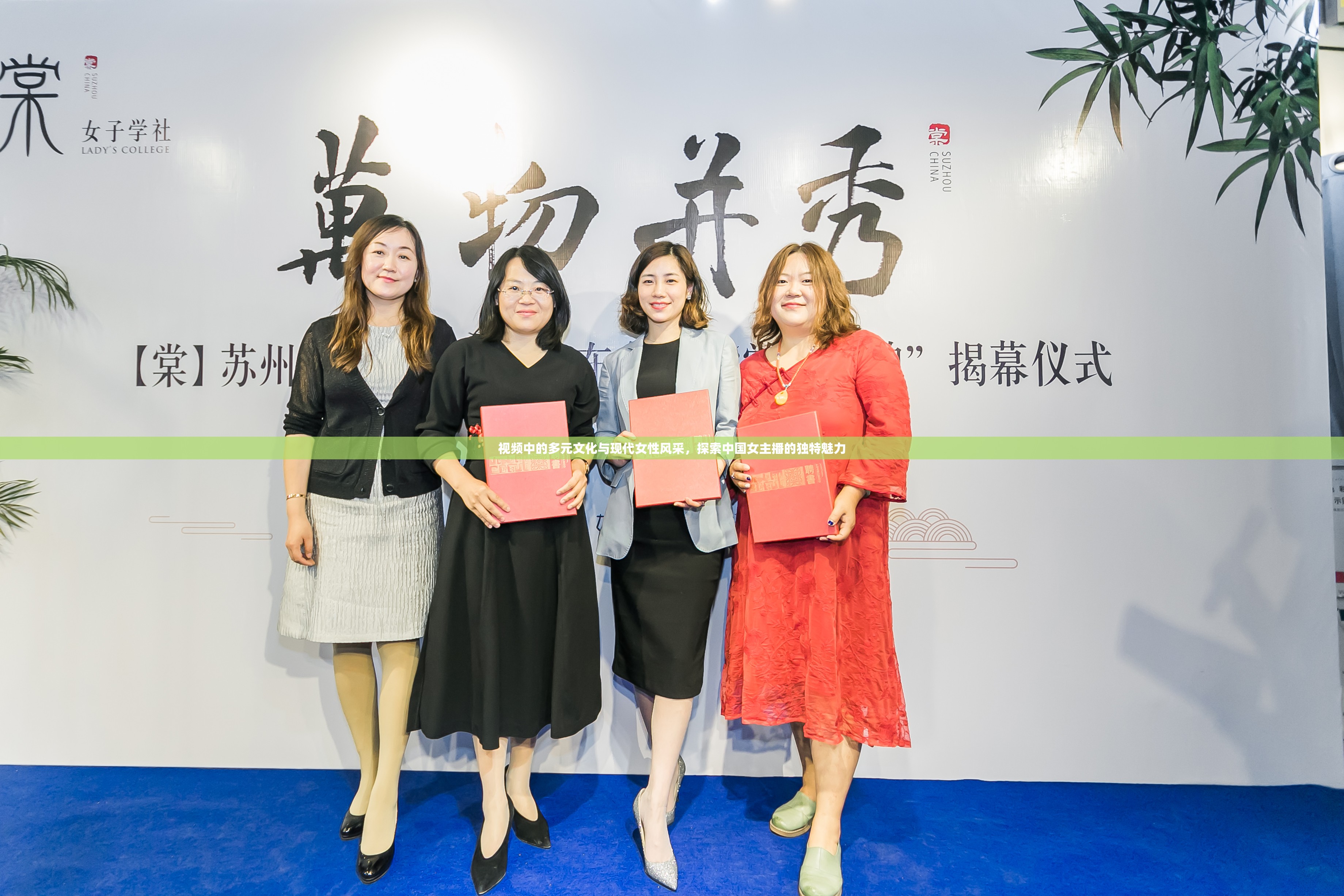 視頻中的多元文化與現(xiàn)代女性風(fēng)采，探索中國女主播的獨(dú)特魅力