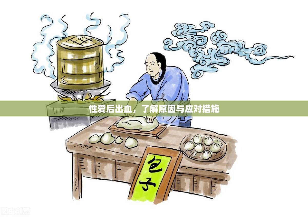 性愛后出血，了解原因與應(yīng)對(duì)措施