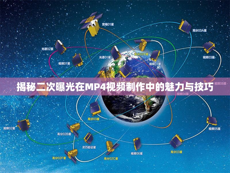 揭秘二次曝光在MP4視頻制作中的魅力與技巧