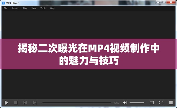 揭秘二次曝光在MP4視頻制作中的魅力與技巧