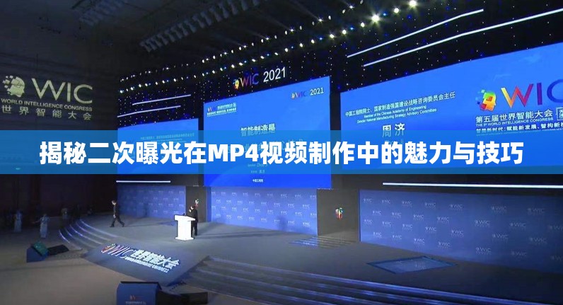 揭秘二次曝光在MP4視頻制作中的魅力與技巧