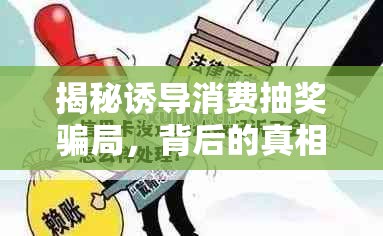 揭秘誘導(dǎo)消費(fèi)抽獎(jiǎng)騙局，背后的真相與應(yīng)對(duì)策略
