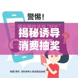 揭秘誘導(dǎo)消費(fèi)抽獎(jiǎng)騙局，背后的真相與應(yīng)對(duì)策略