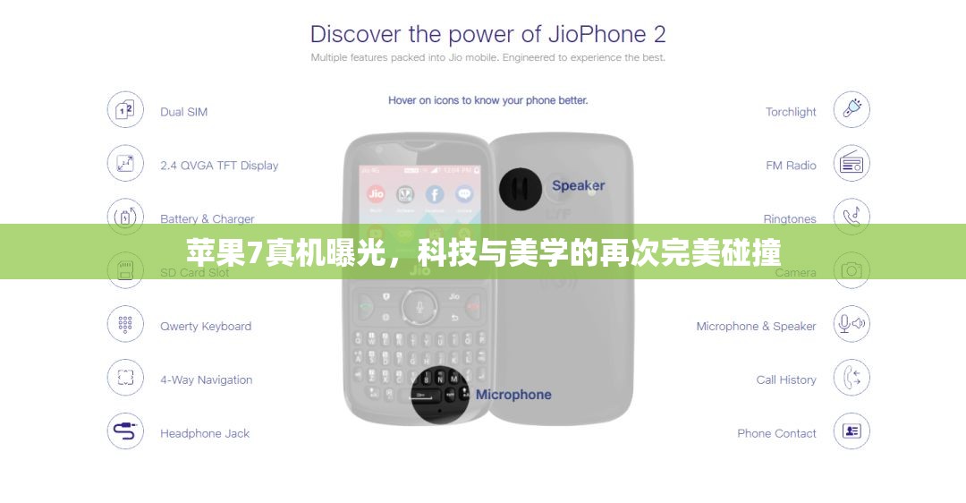 蘋果7真機曝光，科技與美學的再次完美碰撞
