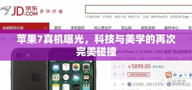 蘋果7真機曝光，科技與美學的再次完美碰撞