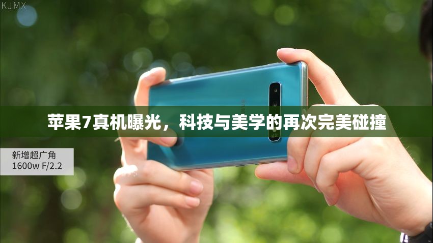 蘋果7真機曝光，科技與美學的再次完美碰撞