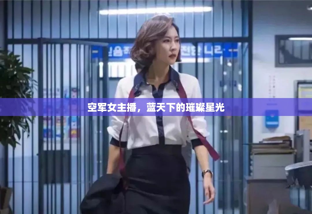 空軍女主播，藍(lán)天下的璀璨星光
