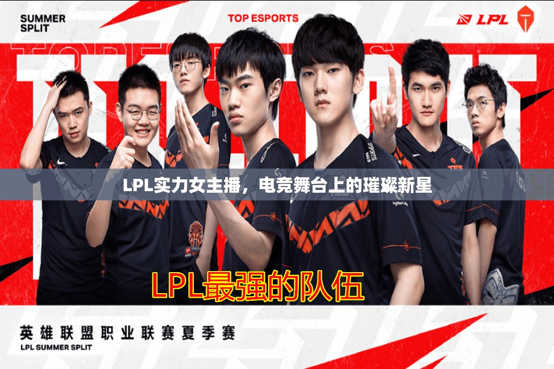 LPL實(shí)力女主播，電競(jìng)舞臺(tái)上的璀璨新星