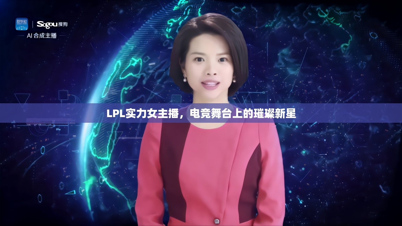 LPL實(shí)力女主播，電競(jìng)舞臺(tái)上的璀璨新星