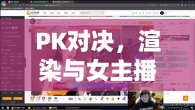 PK對決，渲染與女主播的直播較量