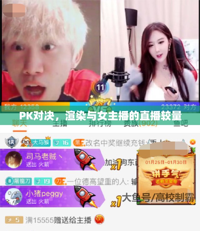 PK對決，渲染與女主播的直播較量