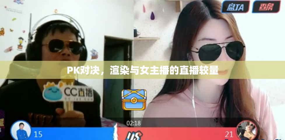 PK對決，渲染與女主播的直播較量