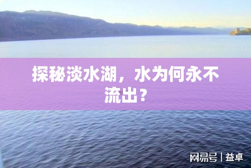 探秘淡水湖，水為何永不流出？