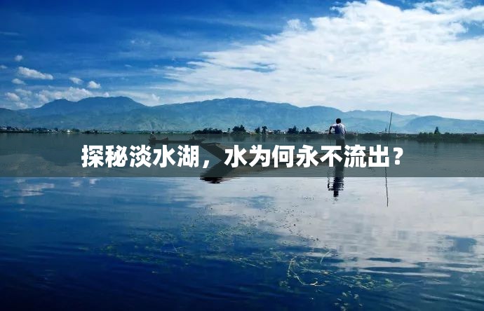 探秘淡水湖，水為何永不流出？