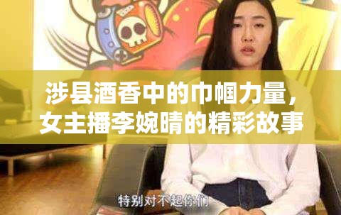 涉縣酒香中的巾幗力量，女主播李婉晴的精彩故事
