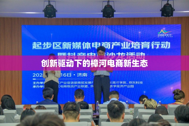 創(chuàng)新驅(qū)動(dòng)下的樟河電商新生態(tài)