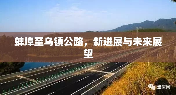 蚌埠至烏鎮(zhèn)公路，新進(jìn)展與未來(lái)展望