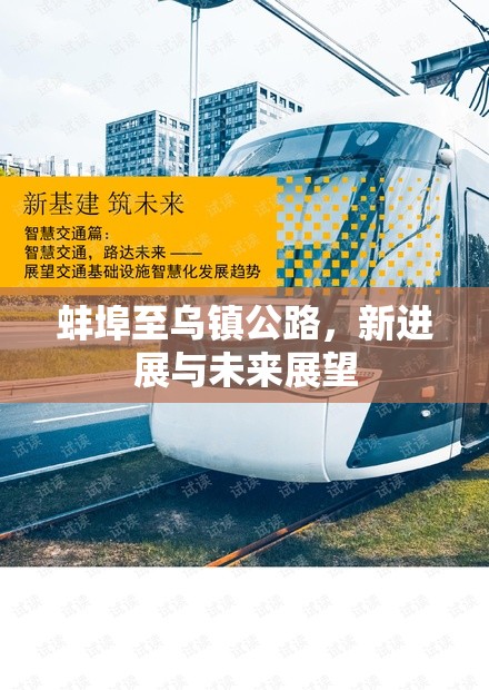 蚌埠至烏鎮(zhèn)公路，新進(jìn)展與未來(lái)展望