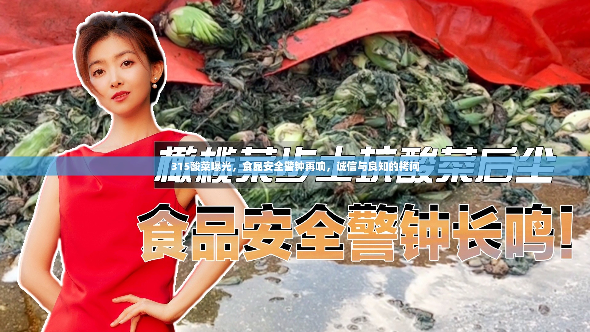 315酸菜曝光，食品安全警鐘再響，誠(chéng)信與良知的拷問(wèn)
