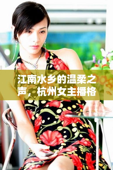 江南水鄉(xiāng)的溫柔之聲，杭州女主播格格的魅力綻放