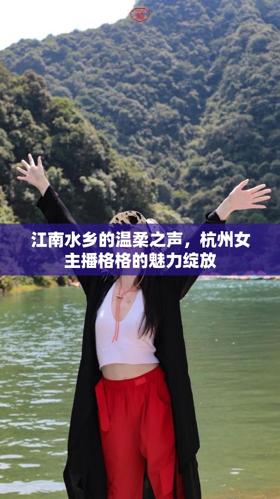 江南水鄉(xiāng)的溫柔之聲，杭州女主播格格的魅力綻放