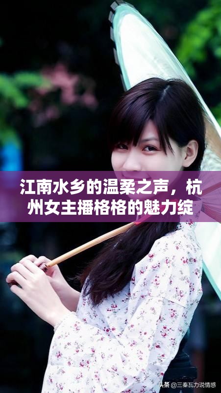 江南水鄉(xiāng)的溫柔之聲，杭州女主播格格的魅力綻放
