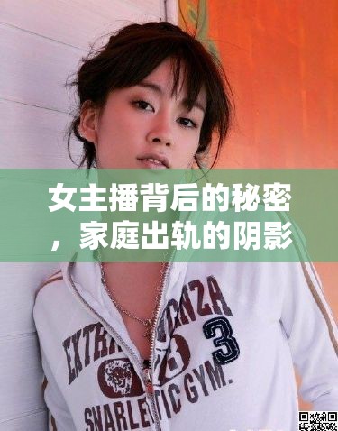 女主播背后的秘密，家庭出軌的陰影