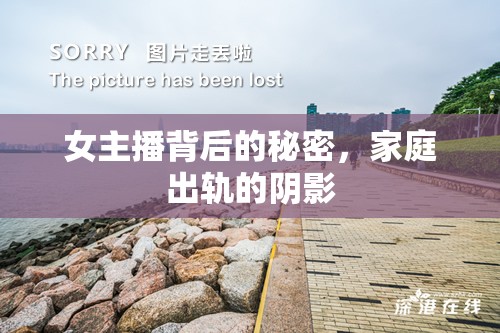 女主播背后的秘密，家庭出軌的陰影