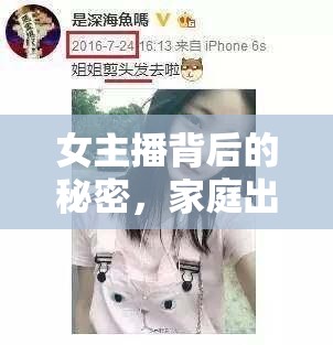 女主播背后的秘密，家庭出軌的陰影