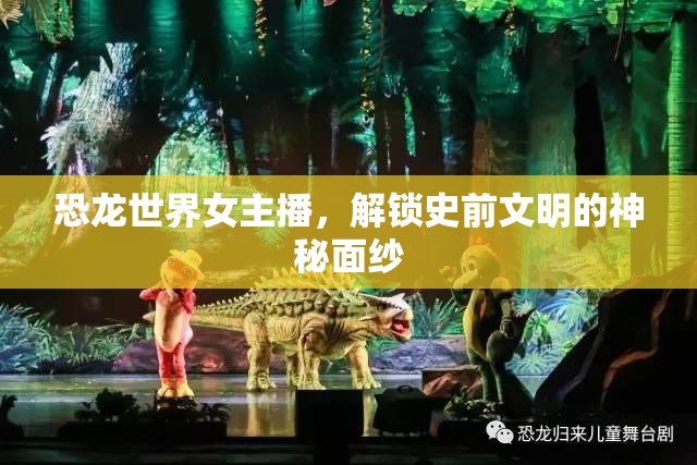 恐龍世界女主播，解鎖史前文明的神秘面紗