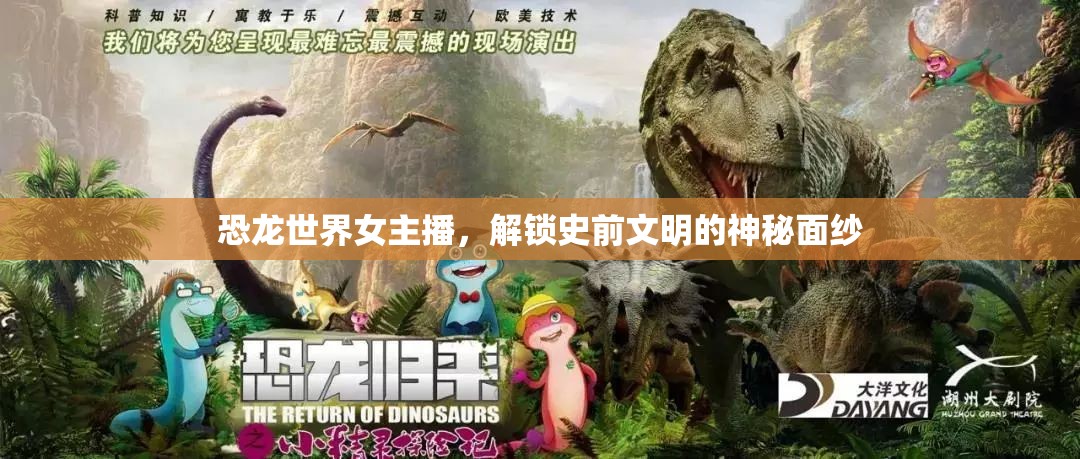 恐龍世界女主播，解鎖史前文明的神秘面紗