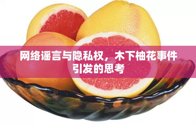 網(wǎng)絡謠言與隱私權，木下柚花事件引發(fā)的思考