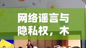網(wǎng)絡謠言與隱私權，木下柚花事件引發(fā)的思考