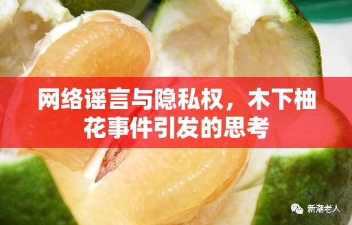 網(wǎng)絡謠言與隱私權，木下柚花事件引發(fā)的思考