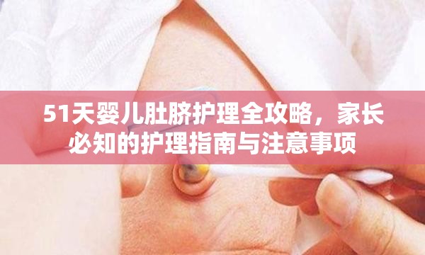 51天嬰兒肚臍護(hù)理全攻略，家長必知的護(hù)理指南與注意事項