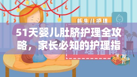 51天嬰兒肚臍護(hù)理全攻略，家長必知的護(hù)理指南與注意事項