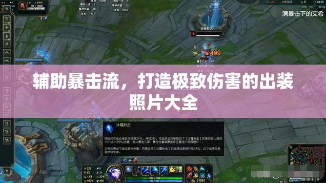 輔助暴擊流，打造極致傷害的出裝照片大全