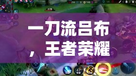 一刀流呂布，王者榮耀中的戰(zhàn)場收割者