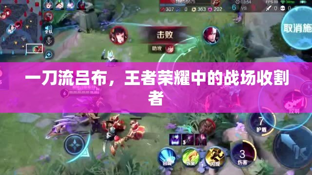 一刀流呂布，王者榮耀中的戰(zhàn)場收割者