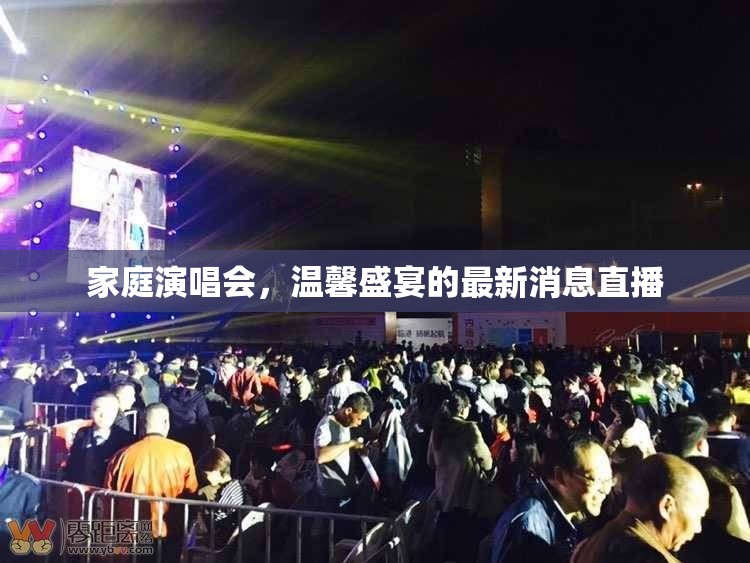 家庭演唱會，溫馨盛宴的最新消息直播