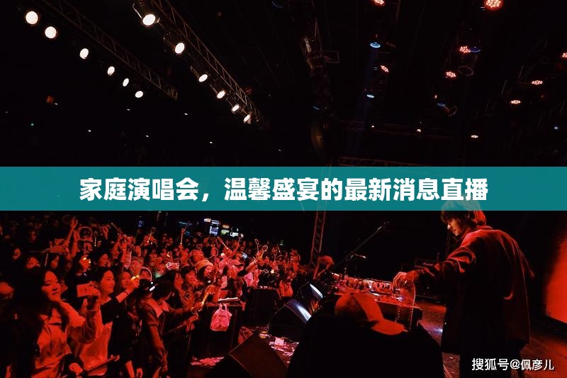 家庭演唱會，溫馨盛宴的最新消息直播