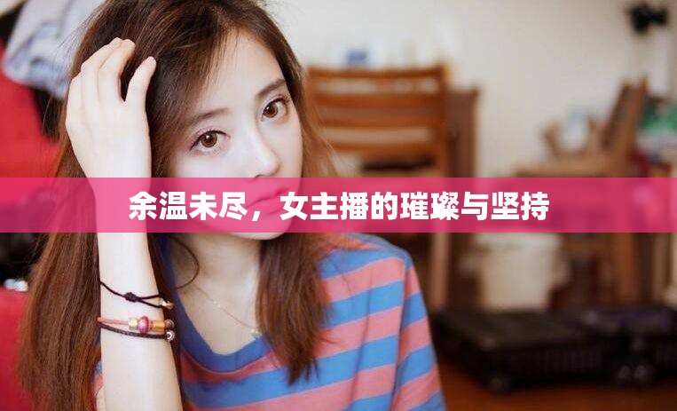 余溫未盡，女主播的璀璨與堅(jiān)持