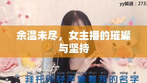 余溫未盡，女主播的璀璨與堅(jiān)持
