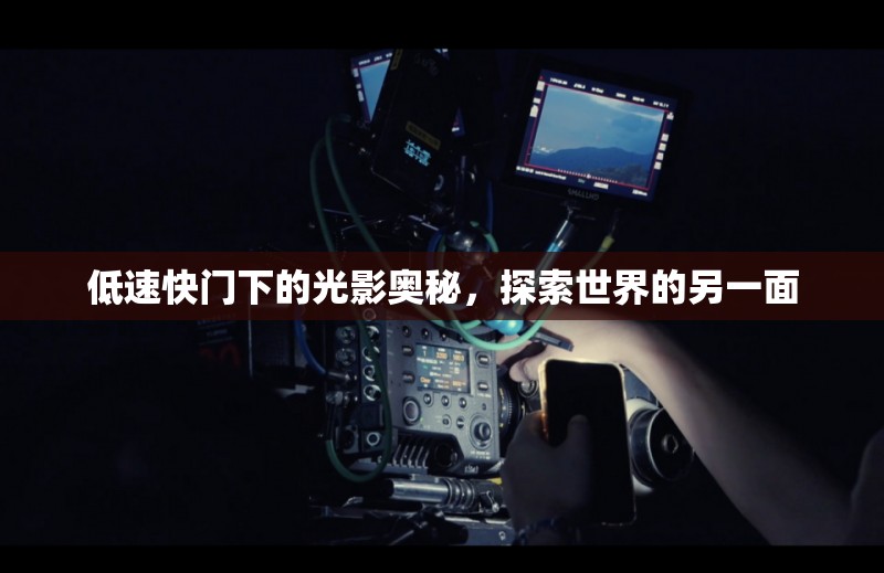 低速快門(mén)下的光影奧秘，探索世界的另一面