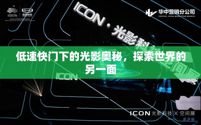 低速快門(mén)下的光影奧秘，探索世界的另一面