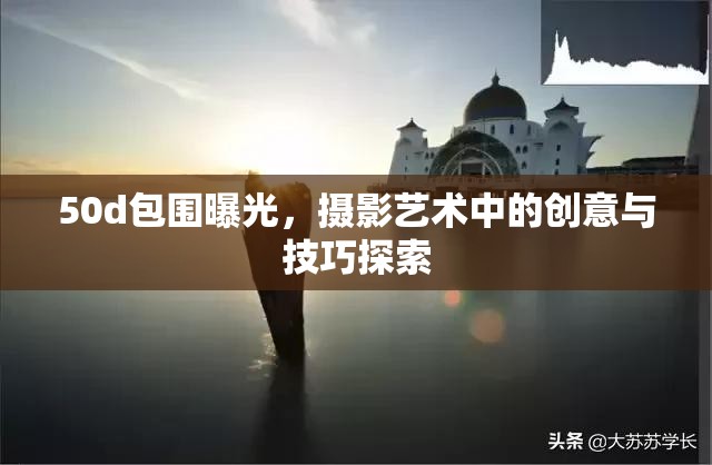 50d包圍曝光，攝影藝術(shù)中的創(chuàng)意與技巧探索