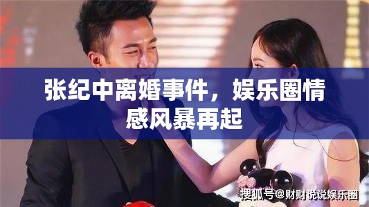 張紀(jì)中離婚事件，娛樂圈情感風(fēng)暴再起