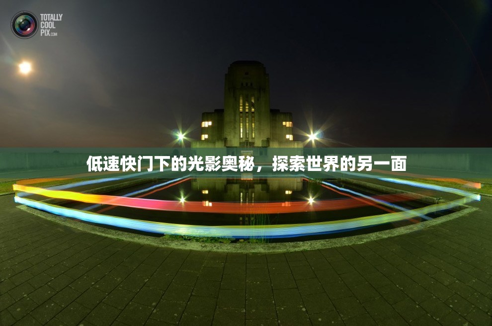 低速快門(mén)下的光影奧秘，探索世界的另一面