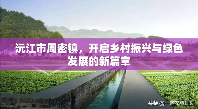 沅江市周密鎮(zhèn)，開(kāi)啟鄉(xiāng)村振興與綠色發(fā)展的新篇章