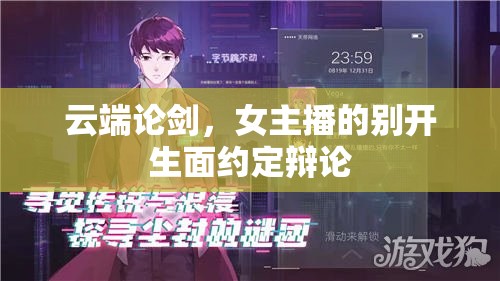 云端論劍，女主播的別開生面約定辯論